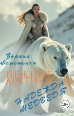 обложка книги Зоряна Лемешенко "Нежная Арктика. Надежда медведя"