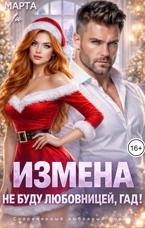 Обложка книги Марта Ли Измена. Не буду любовницей, гад!