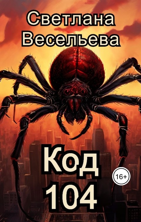 Обложка книги Светлана Весельева Код 104