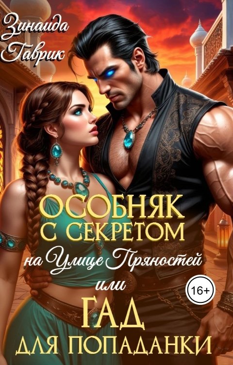 Обложка книги Зинаида Гаврик Особняк с секретом на улице Пряностей или Гад для попаданки