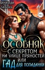 обложка книги Зинаида Гаврик "Особняк с секретом на улице Пряностей или Гад для попаданки"