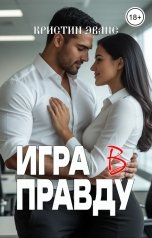обложка книги Кристин Эванс "Игра в правду"