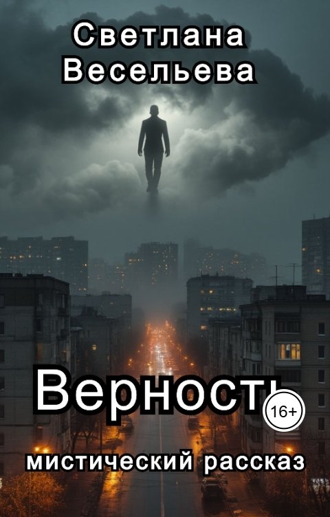 Обложка книги Светлана Весельева Верность