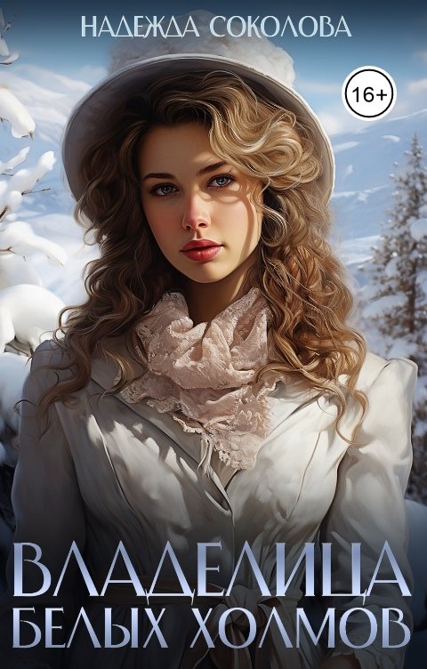 Обложка книги Надежда Соколова Владелица Белых Холмов