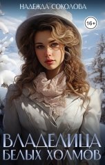 обложка книги Надежда Соколова "Владелица Белых Холмов"