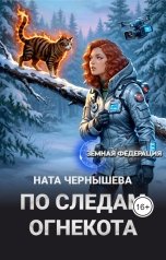 обложка книги Ната Чернышева "По следам огнекота"