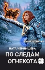 обложка книги Ната Чернышева "По следам огнекота"
