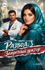 обложка книги L KRIS "Развод. Запретный доктор."