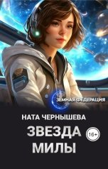 обложка книги Ната Чернышева "Звезда Милы"