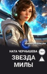 обложка книги Ната Чернышева "Звезда Милы"