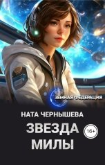 обложка книги Ната Чернышева "Звезда Милы"