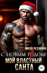 обложка книги Мила Реджина "С Новым гАдом! Мой властный Санта"