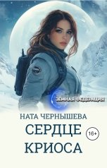 обложка книги Ната Чернышева "Сердце Криоса"