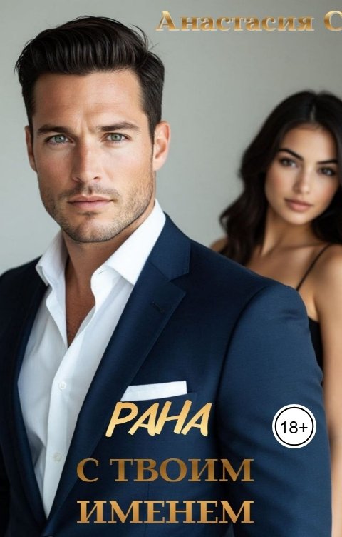 Обложка книги Nastya Stepanova Рана с твоим именем