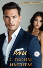 обложка книги Nastya Stepanova "Рана с твоим именем"