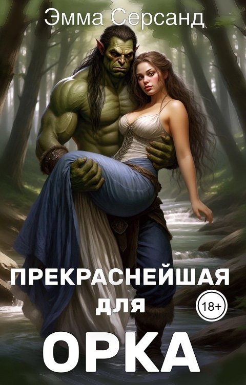 Обложка книги Эмма Серсанд Прекраснейшая для орка