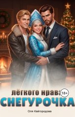 обложка книги Оля "Снегурочка лёгкого нрава?"