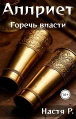 обложка книги Настя Р. "Горечь власти."
