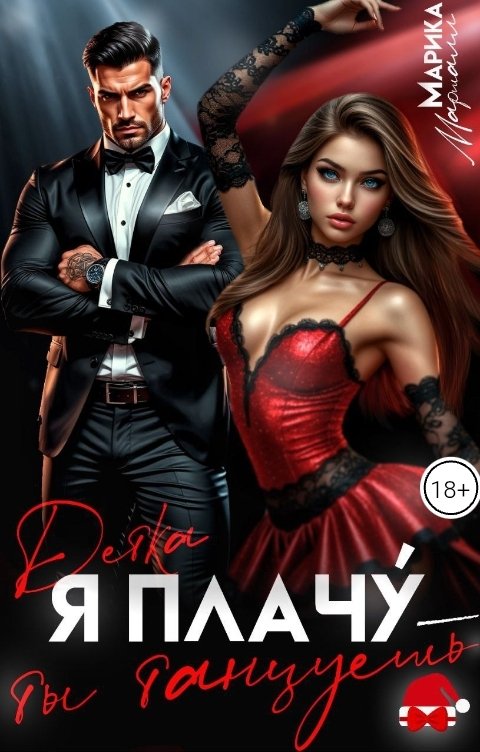 Обложка книги Марика Маршалл Детка. Я плачу' - Ты танцуешь.