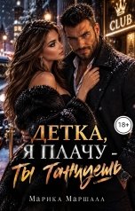 обложка книги Марика Маршалл "Детка. Я плачу' - Ты танцуешь."