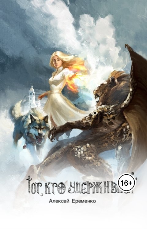 Обложка книги Алексей Еременко Тот, кто удерживает