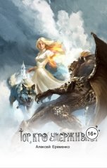 обложка книги Алексей Еременко "Тот, кто удерживает"