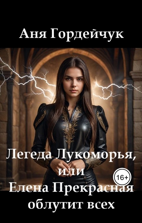 Обложка книги Аня Гордейчук Легенда Лукоморья, или Елена Прекрасная облутит всех