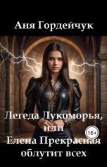 обложка книги Аня Гордейчук "Легенда Лукоморья, или Елена Прекрасная облутит всех"