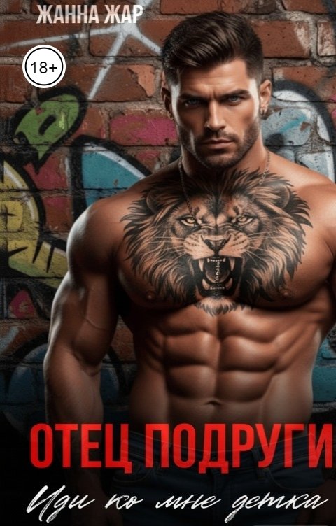 Обложка книги Жанна Жар Отец подруги. Иди ко мне, детка.