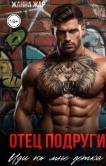 обложка книги Жанна Жар "Отец подруги. Иди ко мне, детка."