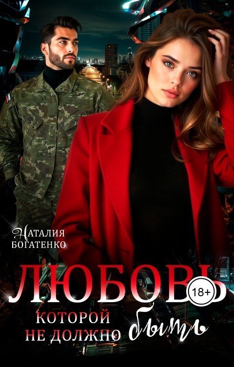 Обложка книги Наталия Богатенко Любовь, которой не должно быть