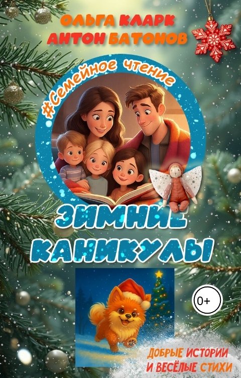 Обложка книги Антон Батонов Зимние каникулы