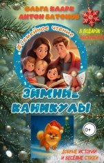 обложка книги Антон Батонов, Ольга Солнцева-Кларк "Зимние каникулы"