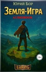 обложка книги Юрий Бор "Земля-Игра (аудиокнига)"