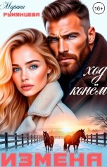 обложка книги Марина Румянцева "Измена. Ход конем"