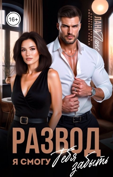 Обложка книги Лана Ланс Развод. Я смогу тебя забыть