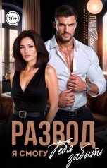 обложка книги Лана Ланс "Развод. Я смогу тебя забыть"