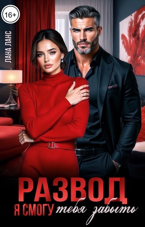 Обложка книги Лана Ланс Развод. Я смогу тебя забыть