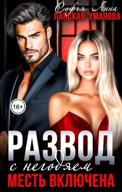 Обложка книги Софья Ланская Развод с негодяем. Месть включена