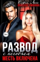обложка книги Софья Ланская, Анна Уманова "Развод с негодяем. Месть включена"