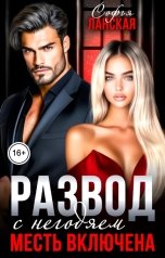 обложка книги Софья Ланская "Развод с негодяем. Месть включена"