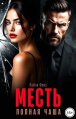 обложка книги Лайза Фокс "Месть. Полная чаша"