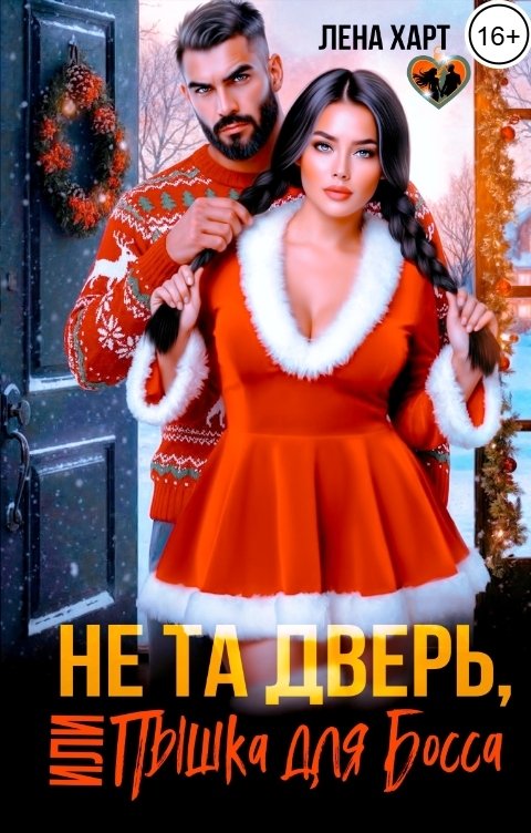 Обложка книги Лена Харт Не та дверь, или Пышка для Босса