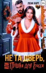 обложка книги Лена Харт "Не та дверь, или Пышка для Босса"
