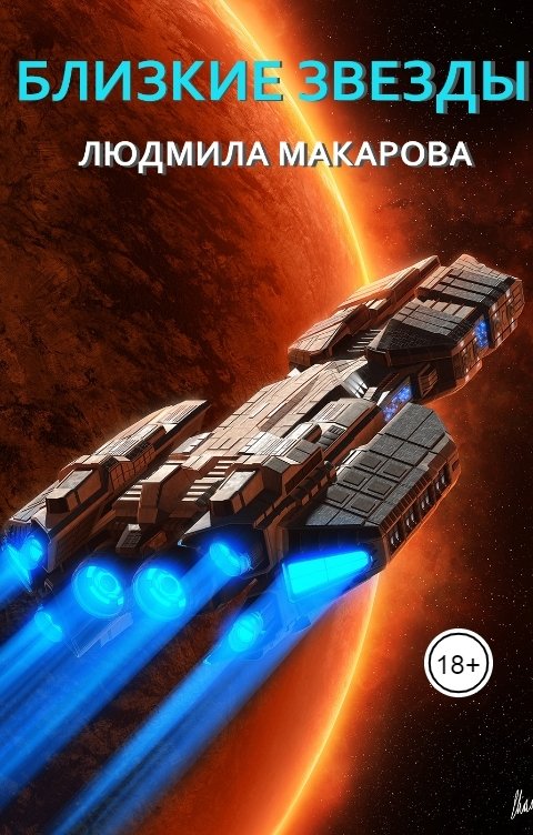 Обложка книги Людмила Макарова Близкие звезды