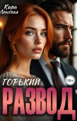 обложка книги Кира Ленская "Горький развод"