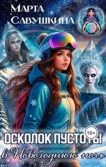 обложка книги Марта Савушкина "ОСКОЛОК ПУСТОТЫ В НОВОГОДНЮЮ НОЧЬ"