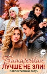 обложка книги Коллективный разум, Ольга Рог, Леона Ди, Татьяна Абалова, Анетта Невская "Батарейкин, лучше не зли!"