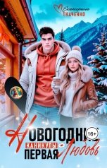 обложка книги Екатерина Ткаченко "Новогодние каникулы. Первая любовь"