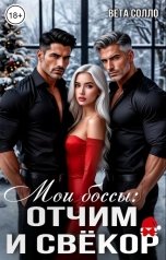 обложка книги Вета Солло "Мои боссы: отчим и свекор. Настоящие мужчины"